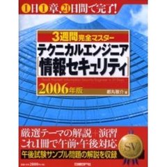 ３週間完全マスターテクニカルエンジニア〈情報セキュリティ〉　２００６年版