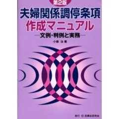 夫婦関係調停条項作成マニュアル　文例・判例と実務　第２版