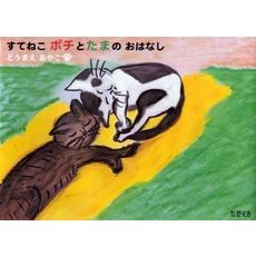 すてねこポチとたまのおはなし