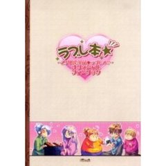 ラブレ本★～乙女的恋革命★ラブレボ！！～オフィシャルファンブック