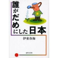 誰がだめにした日本