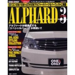 アルファード　Ｖｏｌ．３　ドレスアップチューニングＭＣ前＆ＭＣ後ＭＮＨ＆ＡＮＨ１０Ｗ／１５Ｗ＋ＡＴＨ１０Ｗアルファード完全マニュアル