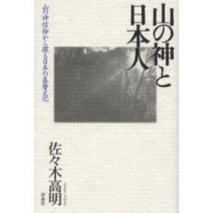 山の神と日本人　山の神信仰から探る日本の基層文化