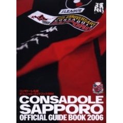 コンサドーレ札幌オフィシャル・ガイドブック　２００６