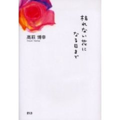 枯れない花になる日まで