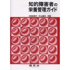 知的障害者の栄養管理ガイド　根拠に基づくアプローチに向けて
