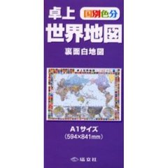 国別色分　卓上世界地図　裏面白地図　Ａ１