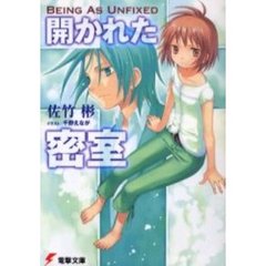 開かれた密室　Ｂｅｉｎｇ　Ａｓ　Ｕｎｆｉｘｅｄ