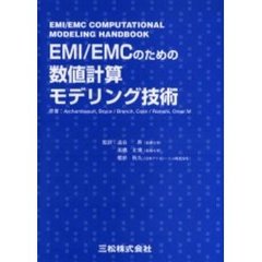 ＥＭＩ／ＥＭＣのための数値計算モデリング技術