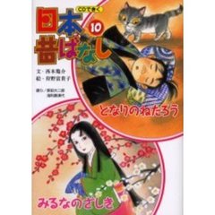 ＣＤできく日本昔ばなし　１０　となりのねたろう／みるなのざしき