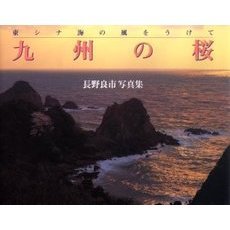 九州の桜　東シナ海の風をうけて　長野良市写真集