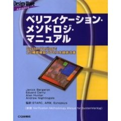 ベリフィケーション・メソドロジ・マニュアル　ＳｙｓｔｅｍＶｅｒｉｌｏｇでＬＳＩ機能検証プロセスを徹底改善