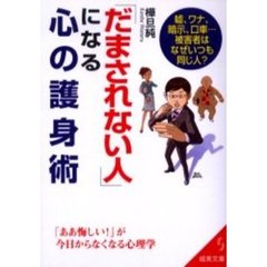 「だまされない人」になる心の護身術　嘘、ワナ、暗示、口車…被害者はなぜいつも同じ人？　「ああ悔しい！」が今日からなくなる心理学
