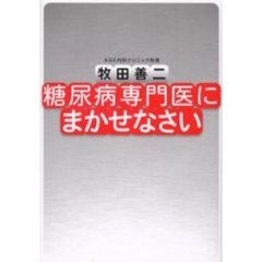 糖尿病専門医にまかせなさい