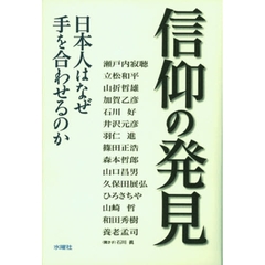 信仰の発見　日本人はなぜ手を合わせるのか
