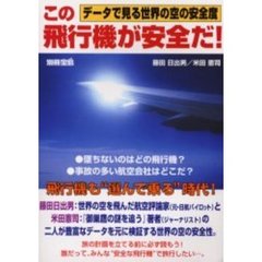 この飛行機が安全だ！　データで見る世界の空の安全度