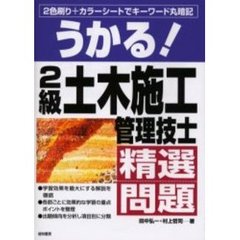 うかる！２級土木施工管理技士精選問題　２色刷り＋カラーシートでキーワード丸暗記