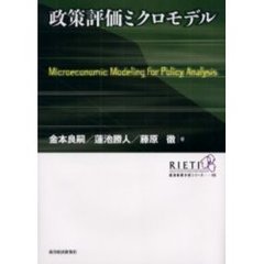 政策評価ミクロモデル