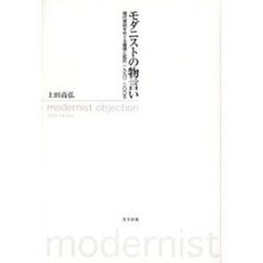 モダニストの物言い　現代美術をめぐる確信と抵抗一九九〇－二〇〇五