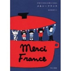 メルシーフランス　また食べたくなるもの、また使いたくなるもの。