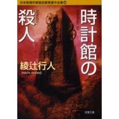 日本推理作家協会賞受賞作全集　６８　時計館の殺人