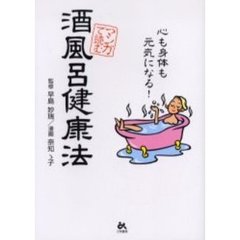 マンガで読む酒風呂健康法　心も身体も元気になる！