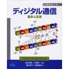 ディジタル通信　基本と応用