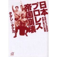 日本プロレス帝国崩壊　世界一だった日本が米国に負けた真相