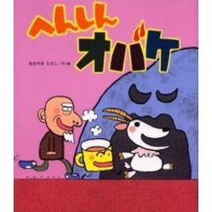 へんしんオバケ