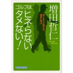 ゴルフはヒネらないタメない！　歩くように振れば、簡単に飛ぶ