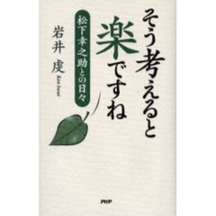 そう考えると楽ですね　松下幸之助との日々