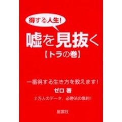 嘘を見抜く　得する人生！　トラの巻