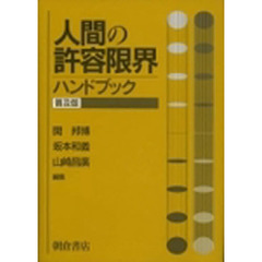 人間の許容限界ハンドブック　普及版