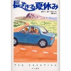 長すぎる夏休み