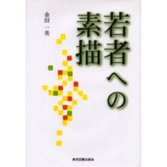 若者への素描
