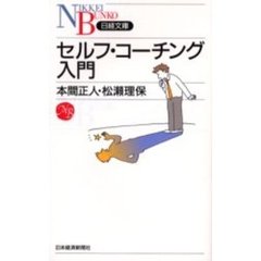 セルフ・コーチング入門