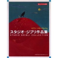 ピアノ・ソロ・アルバム／スタジオ・ジブリ