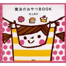 魔法のおやつＢＯＯＫ