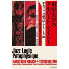 東京大学のアルバート・アイラー　東大ジャズ講義録　キーワード編
