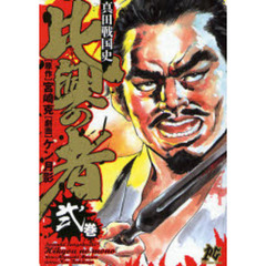 真田戦国史　比興の者　　　２