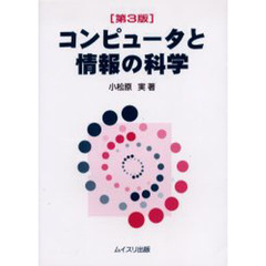 コンピュータと情報の科学　第３版