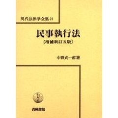 民事執行法　増補新訂５版