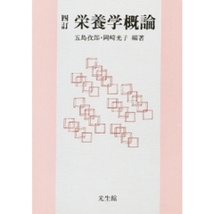 栄養学概論　４訂