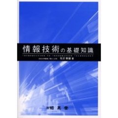 情報技術の基礎知識