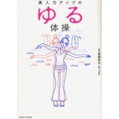 美人力アップのゆる体操