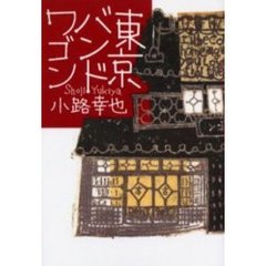 東京バンドワゴン - 通販｜セブンネットショッピング