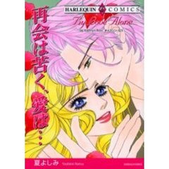 再会は苦く、愛は…