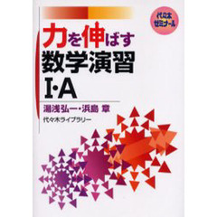 力を伸ばす数学演習１・Ａ　代々木ゼミナール