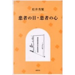 患者の目・患者の心