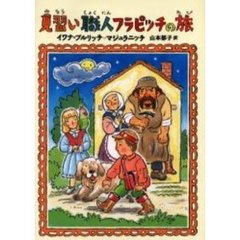 見習い職人フラピッチの旅